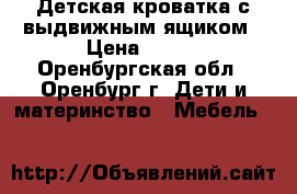 Детская кроватка с выдвижным ящиком › Цена ­ 600 - Оренбургская обл., Оренбург г. Дети и материнство » Мебель   